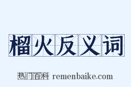 榴火反义词是什么意思的图片
